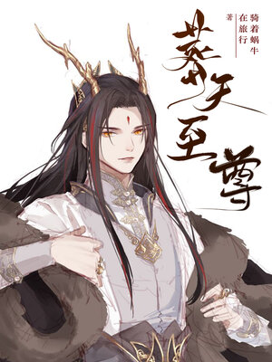 cover image of 葬天至尊